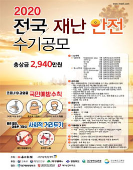 2020 전국 재난안전 수기 공모전.