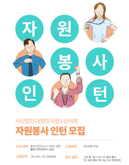 (사)대한민국청소년의회 자원봉사 인턴 모집.
