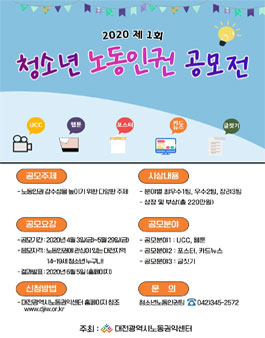2020 대전광역시노동권익센터 청소년노동인권공모전.
