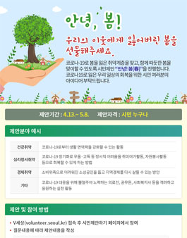 안녕! 봄, 우리의 이웃에게 잃어버린 봄을 선물해주세요. (기간연장).