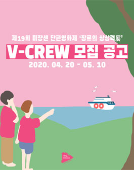 제19회 미쟝센 단편영화제 자원활동가 V-CREW 모집.