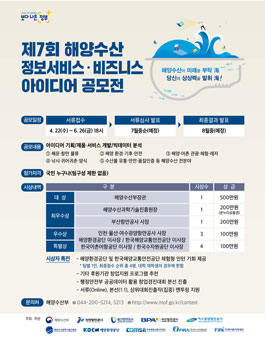 2020 제7회 해양수산 정보서비스·비즈니스 아이디어 공모전.