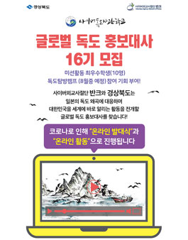 반크-경상북도 글로벌 독도 홍보대사 16기 모집.
