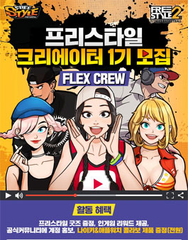 프리스타일2 크리에이터 1기 모집.