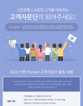 신한은행 2020 고객자문단 모집.