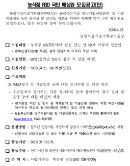 농림식품기술기획평가원 농식품 R&D 국민 배심원 모집.
