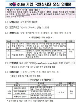 창업진흥원 2020년 K-유니콘 기업 국민심사단 모집.