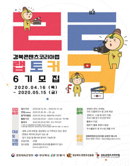 경북콘텐츠코리아랩 랩토커 6기 모집.