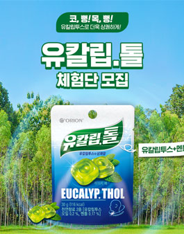 오리온 유칼립 톨 체험단 모집.