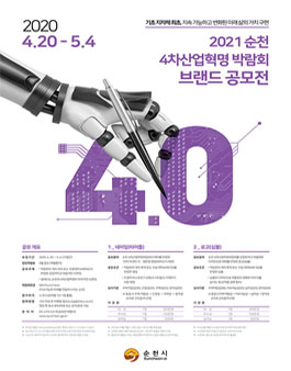 2021 순천 4차산업혁명박람회 브랜드 공모전.