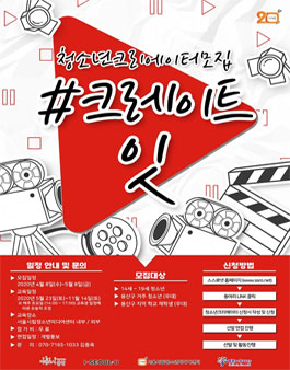 청소년 크리에이터 양성프로그램 크레이트 잇 모집.