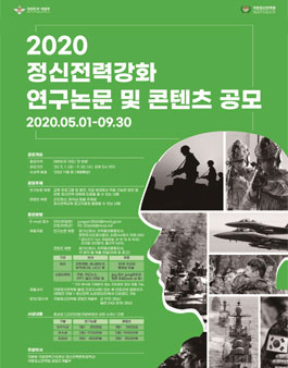 2020 정신전력강화 연구논문 및 콘텐츠 공모전.