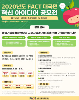 2020년도 FACT 대국민 혁신 아이디어 공모전.