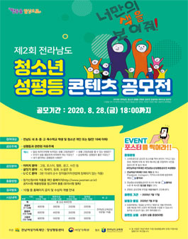 제2회 전라남도 청소년 성평등 콘텐츠 공모전.