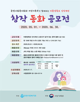 동방사회복지회 여성가족부가 함께하는 미혼양육모 인식개선 창작동화 공모전.