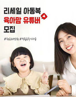 코너마켓 리세일 아동복 육아맘 유튜버 모집.