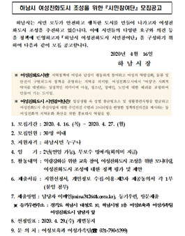 하남시 여성친화도시 조성을 위한 시민참여단 모집.