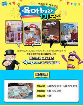 해즈브로코리아 육아bro 1기 모집.