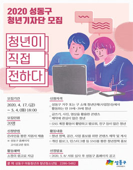 2020년 성동구 청년 기자단 모집.