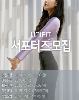 UNIFIT 유니핏 서포터즈 1기 모집.