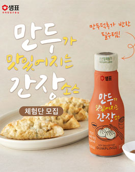 샘표 만두가 맛있어지는 간장소스 체험단 모집 .