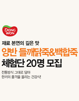동원몰 양반 들깨닭죽 & 백합죽 체험단 모집.
