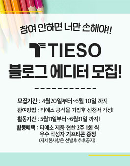 티에소 블로그 에디터 모집.