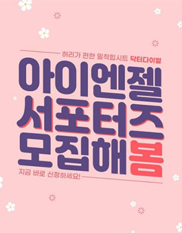 아이엔젤 서포터즈 1기 모집.