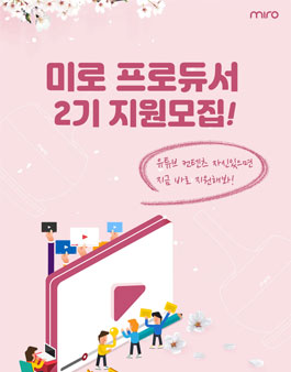 미로 프로듀서 2기 모집.