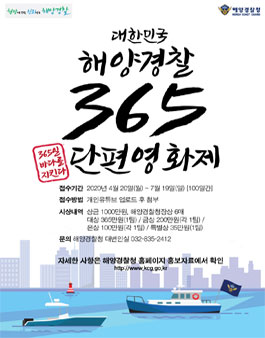 대한민국 해양경찰 365 단편 영화제 공모전.