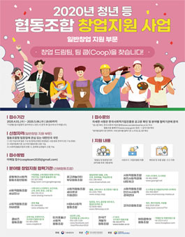 2020년 청년 등 협동조합 창업지원 사업 (일반) 창업팀 모집.