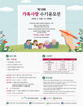 제10회 가족사랑 수기 공모전.