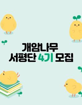 개암나무 서평단 4기 모집.