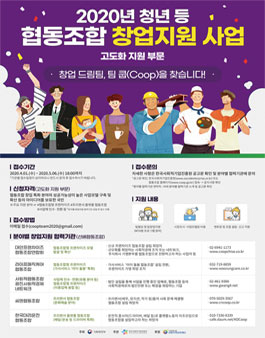 2020년 청년 등 협동조합 창업지원 사업 (고도화) 창업팀 모집.