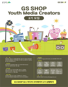 GS SHOP Youth Media Creators 2기 모집.