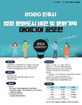 2020 법정 문화도시 비전 및 문화기획 아이디어 공모전.
