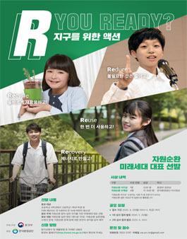 2020 자원순환 미래세대 대표 선발.