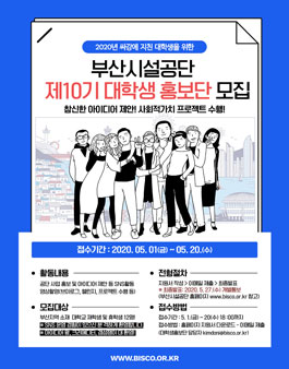 2020 부산시설공단 대학생 홍보단 10기 모집.