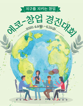 2020년 에코-창업경진대회.