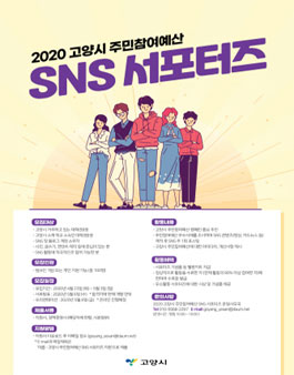 2020 고양시 주민참여예산 SNS 서포터즈 모집.