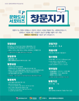 2020 창원문화특화지역조성사업 문화도시 서포터즈 창문지기 모집.