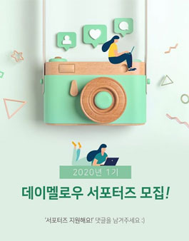 데이멜로우 서포터즈 1기 모집.