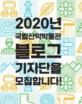 국립산악박물관 제5기 블로그 기자단 모집.