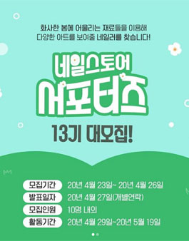 네일스토어 서포터즈 13기 모집.