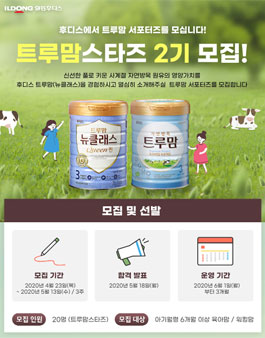 일동후디스 트루맘스타즈 2기 모집.