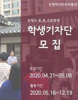 은평역사한옥박물관 학생 기자단 4기 모집.
