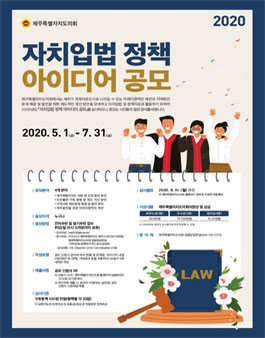 2020년도 자치입법 정책 아이디어 공모전.