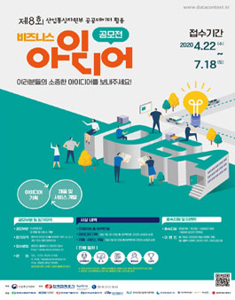 제8회 산업통상자원부 공공데이터 활용 비즈니스 아이디어 공모전.