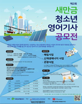 제2회 새만금 청소년 영어기사 공모전.