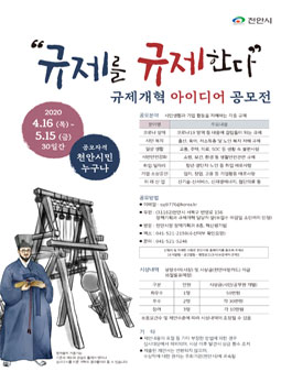 2020 천안시 규제개혁 아이디어 공모전.